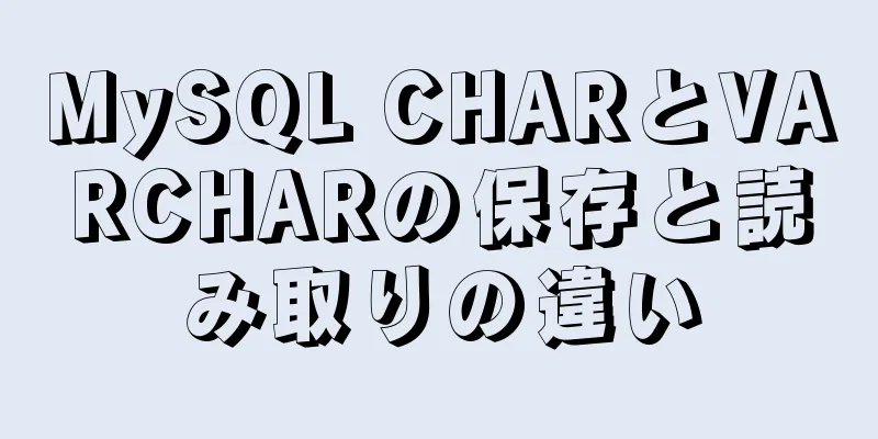 MySQL CHARとVARCHARの保存と読み取りの違い