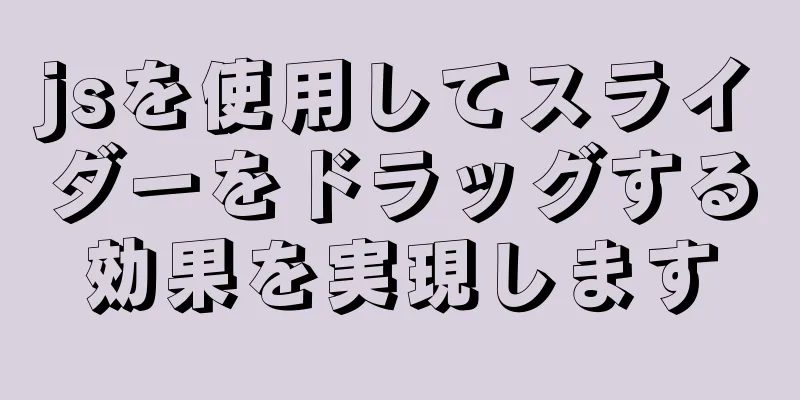 jsを使用してスライダーをドラッグする効果を実現します