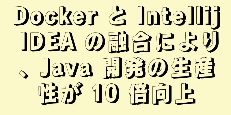 Docker と Intellij IDEA の融合により、Java 開発の生産性が 10 倍向上