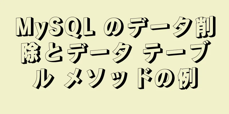 MySQL のデータ削除とデータ テーブル メソッドの例