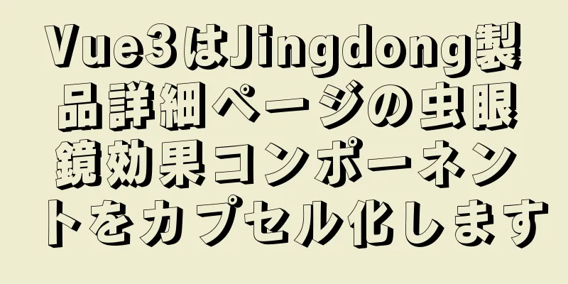 Vue3はJingdong製品詳細ページの虫眼鏡効果コンポーネントをカプセル化します