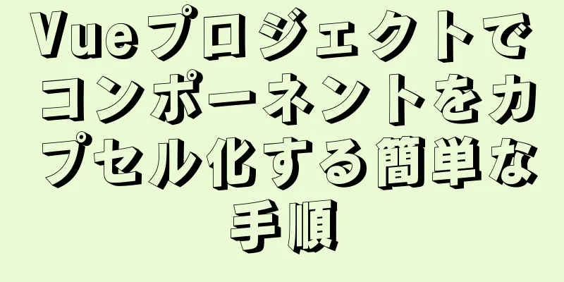 Vueプロジェクトでコンポーネントをカプセル化する簡単な手順