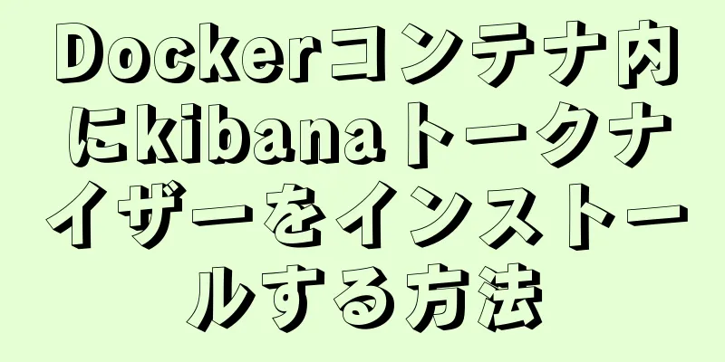 Dockerコンテナ内にkibanaトークナイザーをインストールする方法