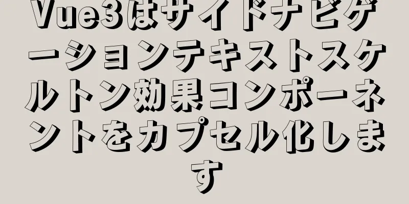 Vue3はサイドナビゲーションテキストスケルトン効果コンポーネントをカプセル化します