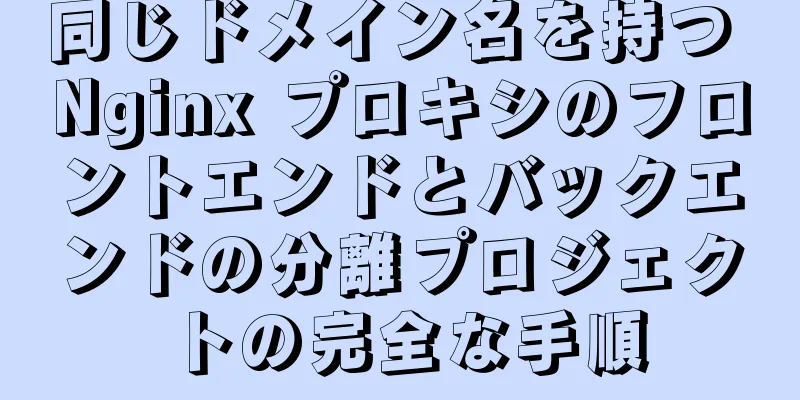 同じドメイン名を持つ Nginx プロキシのフロントエンドとバックエンドの分離プロジェクトの完全な手順