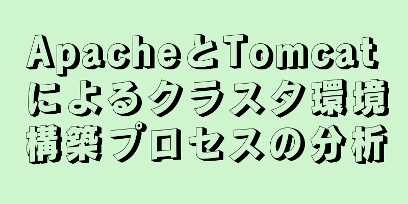 ApacheとTomcatによるクラスタ環境構築プロセスの分析