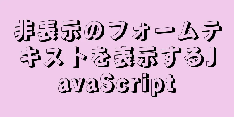 非表示のフォームテキストを表示するJavaScript