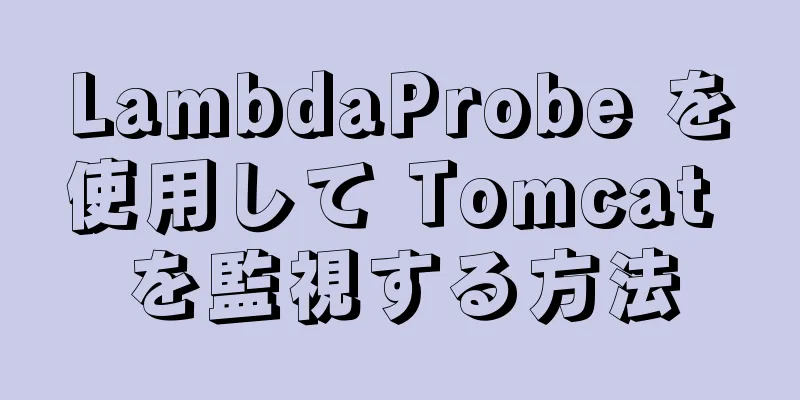 LambdaProbe を使用して Tomcat を監視する方法