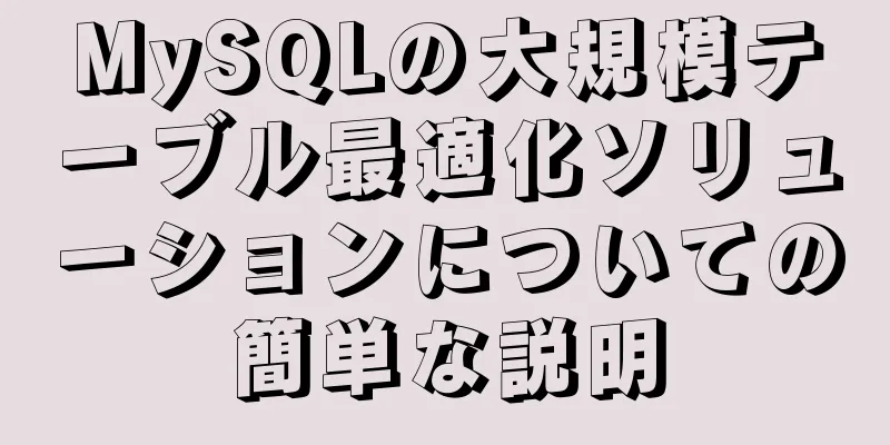 MySQLの大規模テーブル最適化ソリューションについての簡単な説明