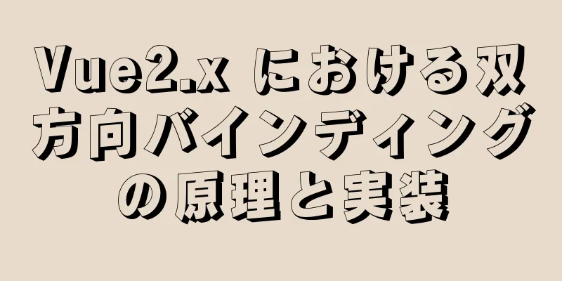 Vue2.x における双方向バインディングの原理と実装