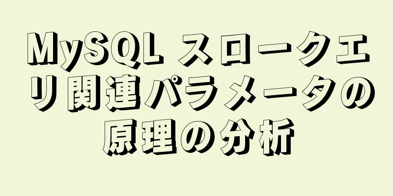 MySQL スロークエリ関連パラメータの原理の分析