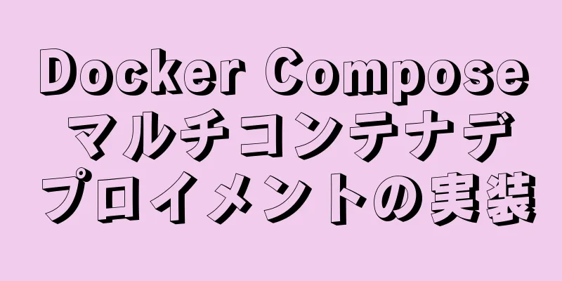 Docker Compose マルチコンテナデプロイメントの実装