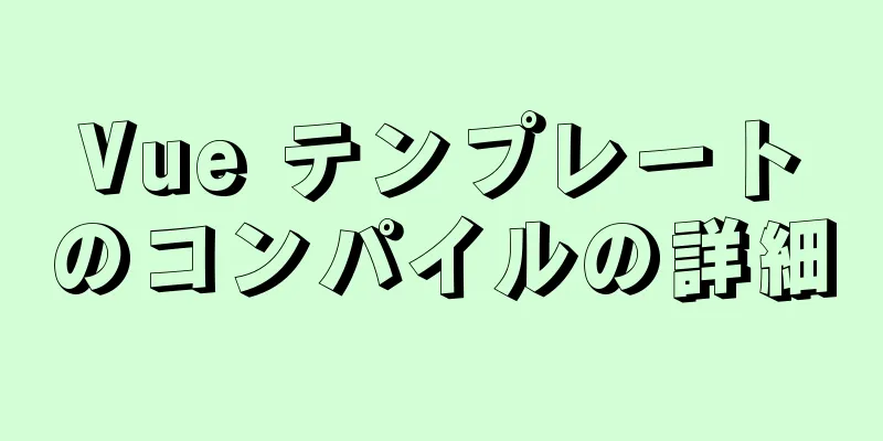 Vue テンプレートのコンパイルの詳細