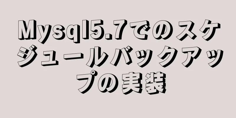 Mysql5.7でのスケジュールバックアップの実装