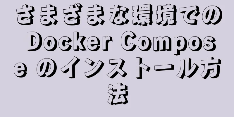 さまざまな環境での Docker Compose のインストール方法