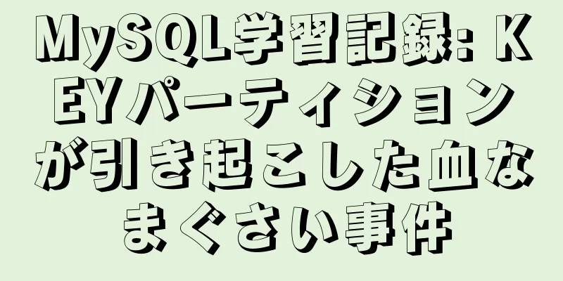 MySQL学習記録: KEYパーティションが引き起こした血なまぐさい事件