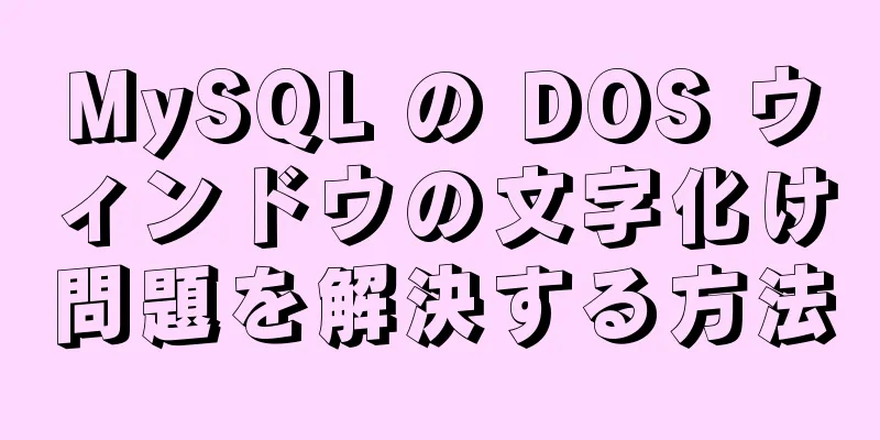 MySQL の DOS ウィンドウの文字化け問題を解決する方法