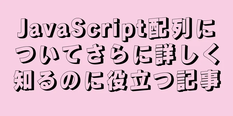 JavaScript配列についてさらに詳しく知るのに役立つ記事