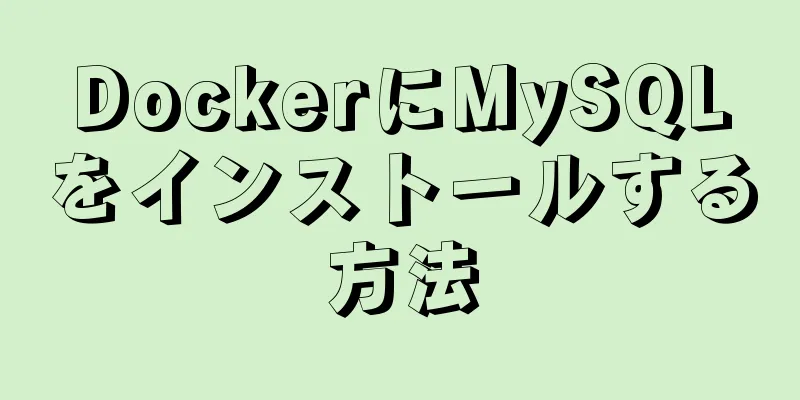 DockerにMySQLをインストールする方法