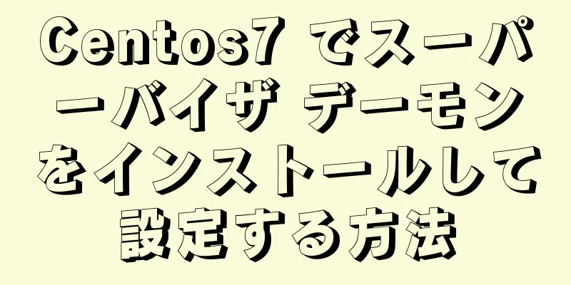 Centos7 でスーパーバイザ デーモンをインストールして設定する方法