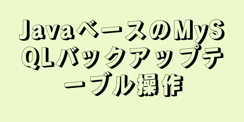 JavaベースのMySQLバックアップテーブル操作