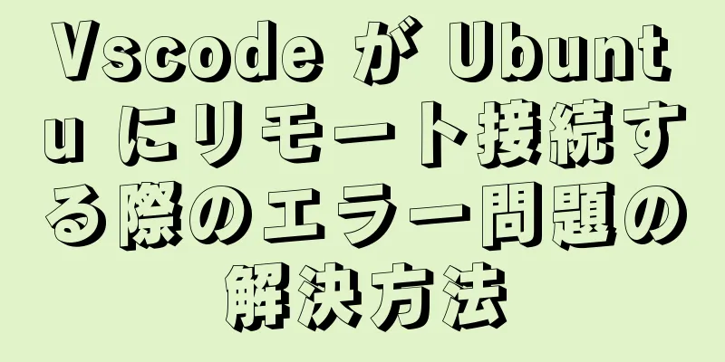 Vscode が Ubuntu にリモート接続する際のエラー問題の解決方法