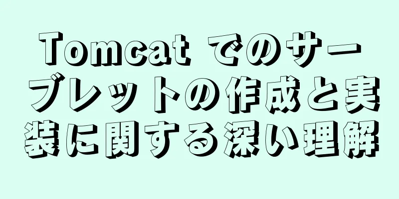 Tomcat でのサーブレットの作成と実装に関する深い理解