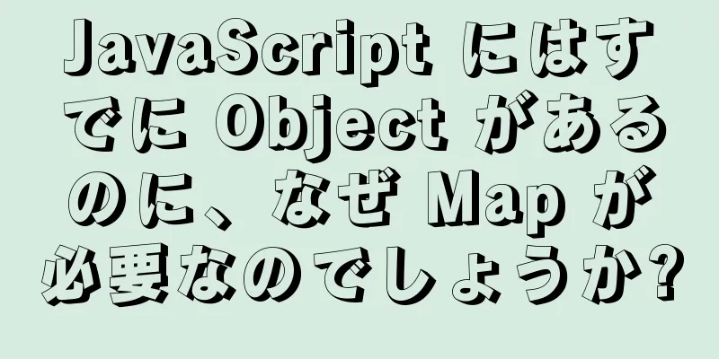 JavaScript にはすでに Object があるのに、なぜ Map が必要なのでしょうか?