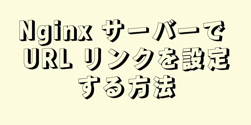 Nginx サーバーで URL リンクを設定する方法