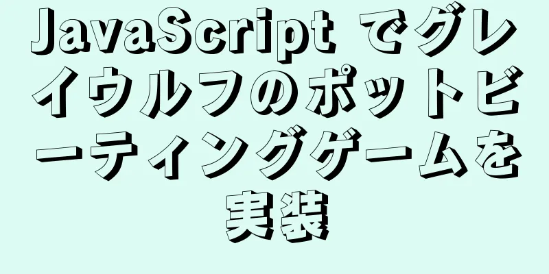 JavaScript でグレイウルフのポットビーティングゲームを実装