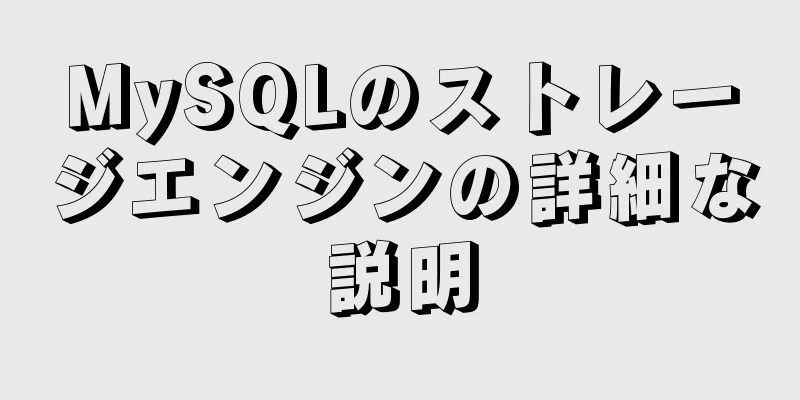 MySQLのストレージエンジンの詳細な説明