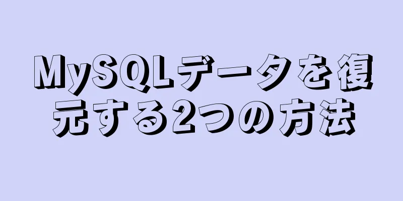 MySQLデータを復元する2つの方法