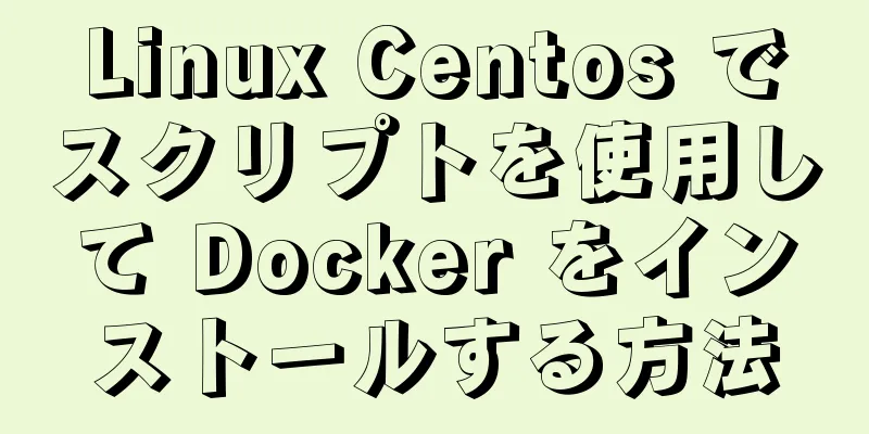 Linux Centos でスクリプトを使用して Docker をインストールする方法