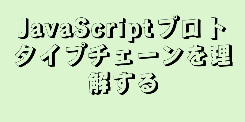 JavaScriptプロトタイプチェーンを理解する