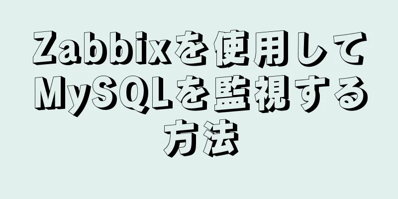 Zabbixを使用してMySQLを監視する方法