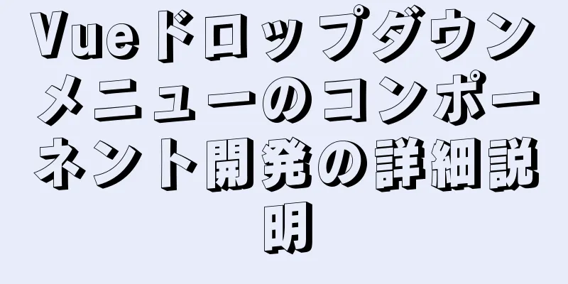 Vueドロップダウンメニューのコンポーネント開発の詳細説明