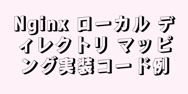 Nginx ローカル ディレクトリ マッピング実装コード例