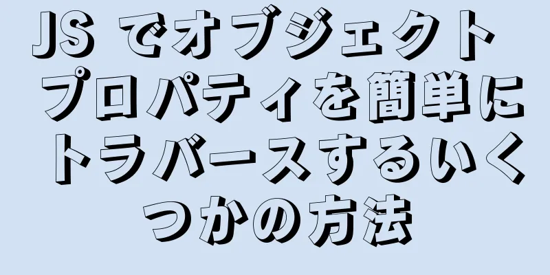 JS でオブジェクト プロパティを簡単にトラバースするいくつかの方法