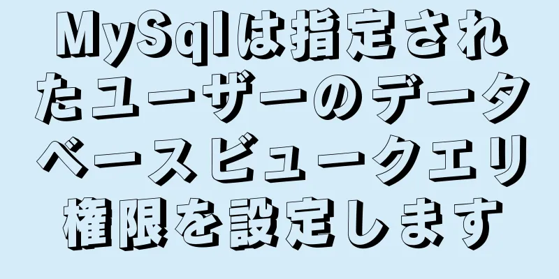 MySqlは指定されたユーザーのデータベースビュークエリ権限を設定します