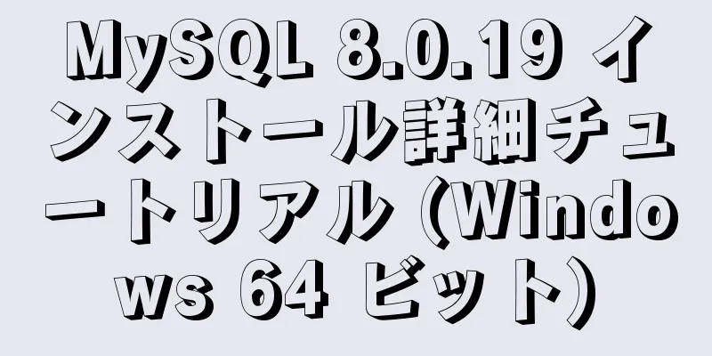 MySQL 8.0.19 インストール詳細チュートリアル (Windows 64 ビット)