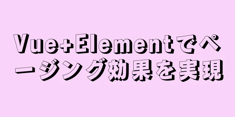 Vue+Elementでページング効果を実現