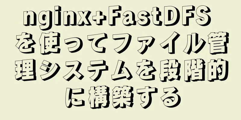 nginx+FastDFS を使ってファイル管理システムを段階的に構築する