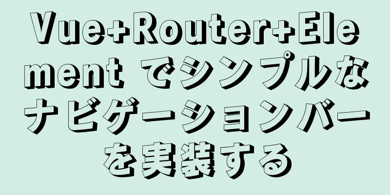 Vue+Router+Element でシンプルなナビゲーションバーを実装する