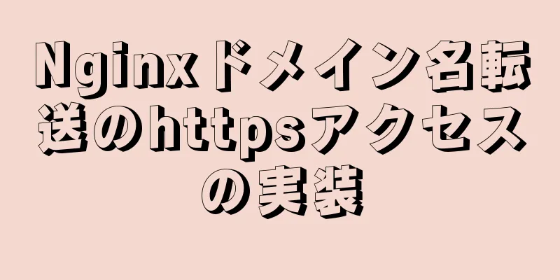 Nginxドメイン名転送のhttpsアクセスの実装