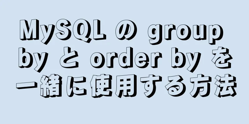 MySQL の group by と order by を一緒に使用する方法