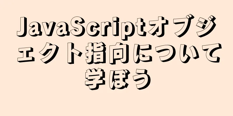 JavaScriptオブジェクト指向について学ぼう