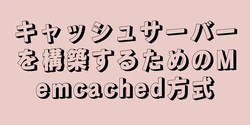 キャッシュサーバーを構築するためのMemcached方式