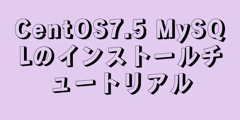 CentOS7.5 MySQLのインストールチュートリアル
