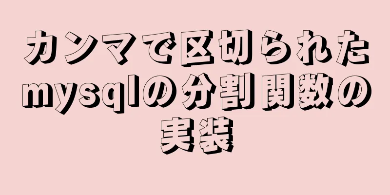 カンマで区切られたmysqlの分割関数の実装