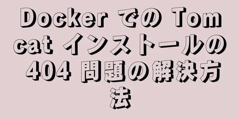 Docker での Tomcat インストールの 404 問題の解決方法